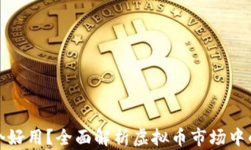 
稳定币哪个好用？全面解析虚拟币市场中的优质选择
