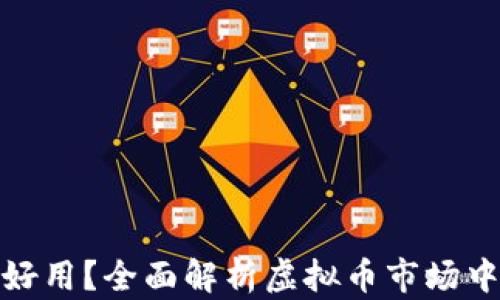 
稳定币哪个好用？全面解析虚拟币市场中的优质选择