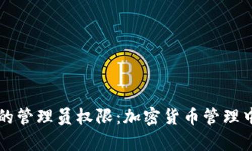 虚拟币未抛弃的管理员权限：加密货币管理中的隐秘与透明