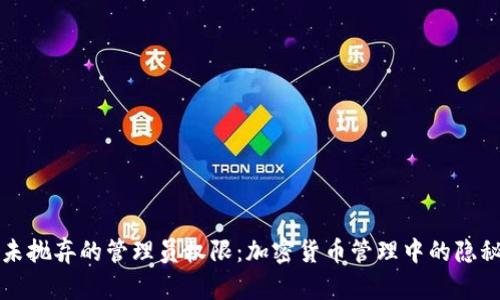 虚拟币未抛弃的管理员权限：加密货币管理中的隐秘与透明