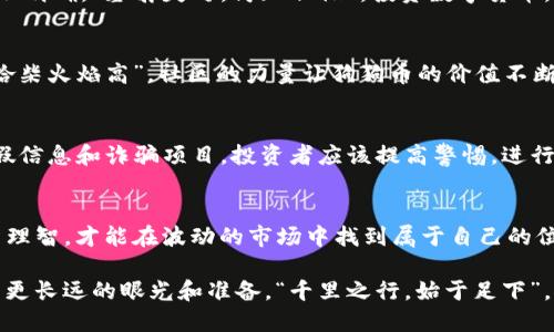xiaotutp钱包货币链能买狗比/xiaotu
tp钱包,狗币,数字货币,投资/guanjianci

引言：数字货币新风潮
在全球范围内，数字货币已经变得越来越流行，尤其是像比特币、以太坊这样的主流币种。然而，除了这些“大佬”之外，还有许多小币种在市场中一展身手，其中狗狗币（Dogecoin）凭借其幽默的起源和活跃的社区，在众多加密货币中脱颖而出。“一日之计在于晨”，在这个迅速变化的投资环境中，早一步了解各种数字货币，才能把握住投资的机会。

什么是TP钱包？
TP钱包是一款便捷的数字货币钱包，支持多种主流和非主流的加密货币交易。在TP钱包中，用户可以方便地管理自己的数字资产，进行转账、兑换等交易。因此，许多投资者选择使用TP钱包来进行数字货币的投资和交易。

狗狗币的背景与特点
狗狗币起源于2013年，最初是作为一个玩笑而创建的，但随着时间的发展，它逐渐形成了一个强大的社区。这个以柴犬为吉祥物的币种，早已超越了单纯的模因货币，一些投资者甚至将其视为一种具备长期投资价值的资产。狗狗币的价格波动较大，因此其投资风险和收益潜力需谨慎评估。

如何在TP钱包中购买狗狗币？
想在TP钱包中购买狗狗币的用户，可以按照以下步骤操作：
ol
    listrong下载并安装TP钱包/strong：可以在应用商店中找到TP钱包，下载并安装到手机上。/li
    listrong注册账户/strong：启动应用后，按照提示进行注册，确保信息真实有效，以便后续的操作。/li
    listrong充值资金/strong：将法币或其他数字货币转入TP钱包，可以通过银行转账、支付宝等方式完成。/li
    listrong选择交易对/strong：进入交易界面，寻找狗狗币的交易对，选择合适的价格进行买入。/li
    listrong确认交易/strong：仔细核对相关信息后，确认交易，狗狗币便会存入你的TP钱包中。/li
/ol
需要注意的是，市场波动较大，买入前应充分了解自己的风险承受能力，“不怕慢，就怕站”，投资有风险，而能力和知识的提升将有助于降低风险。

狗狗币的投资前景
狗狗币因为其独特的社区文化和活跃的用户群体，始终在加密市场占有一席之地。不过，对于潜在投资者来说，是否应该将资金投入这个市场前景并不明确。“塞翁失马，焉知非福”，投资数字货币，尽量全面分析市场动态，理性决策至关重要。

文化与社区：狗狗币的吸引力
在狗狗币的背后，有一个积极向上的社区文化，许多用户参与到慈善活动、社区建设等项目中，这种独特的文化氛围也吸引了许多新的投资者。“众人拾柴火焰高”，社区的力量让狗狗币的价值不断增强。参与社区活动不仅能够增强归属感，还能让用户获得更多关于狗狗币行情的信息。

小心投资陷阱
尽管狗狗币有着较高的社区支持，但作为投资者仍需保持警惕。一些看似“稳赚不赔”的投资机会往往潜藏着骗局。“天上不会掉馅饼”，市场上不乏虚假信息和诈骗项目，投资者应该提高警惕，进行充分的调查和验证，以保护自己的资金安全。

总结：智慧投资，了解市场
对于想在TP钱包购买狗狗币的用户，首先要对钱包功能有所了解，熟悉如何安全地进行转账和交易。了解狗狗币本身的市场特点、文化背景，保持投资理智，才能在波动的市场中找到属于自己的位置。通过深入了解市场，建立良好的投资思维，从而实现资产的稳健增长。

未来的数字货币市场仍然充满了波动与机会，对投资者来说，无论是狗狗币还是其他品种，拥有智慧和耐心都是成功的关键。在这条投资道路上，要有更长远的眼光和准备，“千里之行，始于足下”，祝愿每位投资者都能在数字货币的海洋中找到属于自己的珍珠。