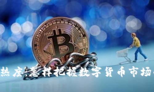 ziaoti虚拟币热度：怎样把握数字货币市场的脉动与机遇