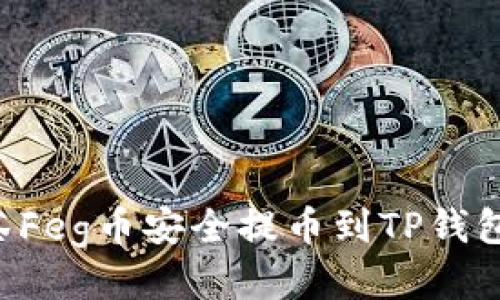 如何将抹茶Feg币安全提币到TP钱包：新手指南