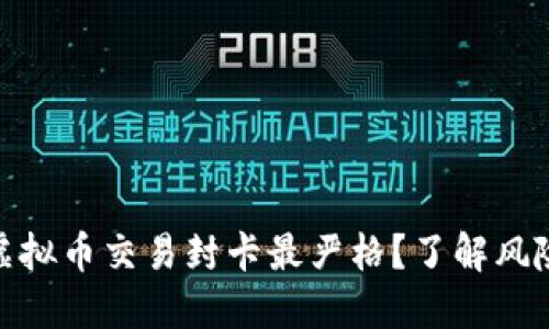 哪些银行对虚拟币交易封卡最严格？了解风险与应对措施