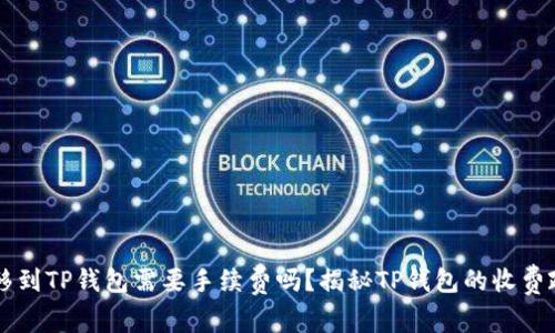 转移到TP钱包需要手续费吗？揭秘TP钱包的收费政策
