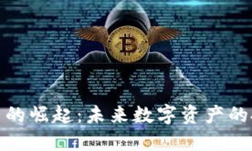BMC虚拟币的崛起：未来数字资产的投资新选择