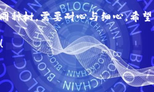   如何将USDT提到TP钱包：一步步指南与注意事项 / 
 guanjianci USDT, TP钱包, 加密货币, 钱包安全 /guanjianci 

引言
在数字货币的不断发展中，USDT（泰达币）作为一种稳定币，凭借其和美元1:1锚定的特性，受到了越来越多投资者的青睐。随着加密货币市场的日益壮大，选择一个安全、便捷的钱包来存储你的资产显得尤为重要。TP钱包，作为一款支持多种数字货币的移动钱包，为用户提供了一个简单易用的资产管理工具。那么，如何有效地将USDT提到TP钱包呢？本文将通过详细的步骤和注意事项带你走进这个过程。

第一步：选择TP钱包并下载
首先，你需要在手机的应用商店中搜索“TP钱包”，下载安装。TP钱包在市场上受到广泛认可，因此你可以信赖它的安全性和稳定性。下载后，打开应用，系统会引导你进行初步的设置。记得保护好你的助记词，它是你恢复钱包的重要凭证哦！就像“一日之计在于晨”，好的开端是成功的一半。

第二步：创建或导入钱包
在TP钱包中，你可以选择创建一个新钱包或者导入已有的钱包。如果你是新用户，直接创建新钱包，系统会提供给你一组助记词，请务必将其妥善保存，不要泄露给他人。假如你已经有一个其它钱包，比如以太坊钱包，只需选择导入钱包，输入相应的助记词即可。

第三步：获取USDT充值地址
成功创建或导入钱包后，你需要找到USDT的充值地址。在TP钱包主界面，通常会有“资产”或者“钱包”选项，点击进入后选择USDT。这里你会看到一个“充值”按钮，点击后生成你的USDT充值地址。记得，这个地址是你提币的目标地址，务必确认准确无误。就像老话说的“细节决定成败”，在加密货币的世界中，一点小错误可能就会导致资产损失。

第四步：在交易所提取USDT
现在，你需要去你之前存储USDT的交易所进行提取。在交易所的资产管理界面，选择提取USDT，输入你刚才在TP钱包中获取的充值地址。同时还需要输入提取的金额。请再次核对钱包地址，确保没有任何拼写错误。确认无误后提交提取请求。大部分交易所会要求进行安全验证，比如短信验证码或邮箱验证码，确保账户安全。

第五步：等待区块确认
提现请求发出后，等待区块链的确认。有时候，提取的确认时间可能因网络拥堵而延长。你可以在TP钱包中查看USDT的余额，通常在到账后会有所更新。在这段时间，耐心等待就好。一句“千里之行始于足下”，良好的耐心是成功的秘诀之一。

第六步：确认余额与安全性
一旦USDT成功到账，实际到达你TP钱包的账户，你就可以使用这些资产进行交易、投资或其他用途。务必确保你的TP钱包安全设置到位，比如开启双重认证等，防止意外情况的发生。安保工作可不能掉以轻心，就像“桃李不言，下自成蹊”，保护好你的财富，才能更好地让它增值。

总结
将USDT提到TP钱包虽然看似简单，但在每一个步骤中都蕴藏着细致入微的操作要求。通过上述的步骤，相信大家都能顺利将你的数字资产管理到位。记住，习惯的养成是关键，投资理财如同种树，需要耐心与细心。希望你在加密货币的世界里能够顺利前行！

最后，如果你在操作过程中碰到任何问题，不妨寻求社区的帮助或查阅相关资料。在这个不断变化的领域，快速适应和学习才能保持竞争力。祝你在加密投资的旅程中，财运亨通，顺风顺水！ 

（请注意，以上内容为示例，实际操作应根据用户具体情况和相关政策进行调整。）