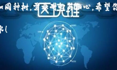   如何将USDT提到TP钱包：一步步指南与注意事项 / 
 guanjianci USDT, TP钱包, 加密货币, 钱包安全 /guanjianci 

引言
在数字货币的不断发展中，USDT（泰达币）作为一种稳定币，凭借其和美元1:1锚定的特性，受到了越来越多投资者的青睐。随着加密货币市场的日益壮大，选择一个安全、便捷的钱包来存储你的资产显得尤为重要。TP钱包，作为一款支持多种数字货币的移动钱包，为用户提供了一个简单易用的资产管理工具。那么，如何有效地将USDT提到TP钱包呢？本文将通过详细的步骤和注意事项带你走进这个过程。

第一步：选择TP钱包并下载
首先，你需要在手机的应用商店中搜索“TP钱包”，下载安装。TP钱包在市场上受到广泛认可，因此你可以信赖它的安全性和稳定性。下载后，打开应用，系统会引导你进行初步的设置。记得保护好你的助记词，它是你恢复钱包的重要凭证哦！就像“一日之计在于晨”，好的开端是成功的一半。

第二步：创建或导入钱包
在TP钱包中，你可以选择创建一个新钱包或者导入已有的钱包。如果你是新用户，直接创建新钱包，系统会提供给你一组助记词，请务必将其妥善保存，不要泄露给他人。假如你已经有一个其它钱包，比如以太坊钱包，只需选择导入钱包，输入相应的助记词即可。

第三步：获取USDT充值地址
成功创建或导入钱包后，你需要找到USDT的充值地址。在TP钱包主界面，通常会有“资产”或者“钱包”选项，点击进入后选择USDT。这里你会看到一个“充值”按钮，点击后生成你的USDT充值地址。记得，这个地址是你提币的目标地址，务必确认准确无误。就像老话说的“细节决定成败”，在加密货币的世界中，一点小错误可能就会导致资产损失。

第四步：在交易所提取USDT
现在，你需要去你之前存储USDT的交易所进行提取。在交易所的资产管理界面，选择提取USDT，输入你刚才在TP钱包中获取的充值地址。同时还需要输入提取的金额。请再次核对钱包地址，确保没有任何拼写错误。确认无误后提交提取请求。大部分交易所会要求进行安全验证，比如短信验证码或邮箱验证码，确保账户安全。

第五步：等待区块确认
提现请求发出后，等待区块链的确认。有时候，提取的确认时间可能因网络拥堵而延长。你可以在TP钱包中查看USDT的余额，通常在到账后会有所更新。在这段时间，耐心等待就好。一句“千里之行始于足下”，良好的耐心是成功的秘诀之一。

第六步：确认余额与安全性
一旦USDT成功到账，实际到达你TP钱包的账户，你就可以使用这些资产进行交易、投资或其他用途。务必确保你的TP钱包安全设置到位，比如开启双重认证等，防止意外情况的发生。安保工作可不能掉以轻心，就像“桃李不言，下自成蹊”，保护好你的财富，才能更好地让它增值。

总结
将USDT提到TP钱包虽然看似简单，但在每一个步骤中都蕴藏着细致入微的操作要求。通过上述的步骤，相信大家都能顺利将你的数字资产管理到位。记住，习惯的养成是关键，投资理财如同种树，需要耐心与细心。希望你在加密货币的世界里能够顺利前行！

最后，如果你在操作过程中碰到任何问题，不妨寻求社区的帮助或查阅相关资料。在这个不断变化的领域，快速适应和学习才能保持竞争力。祝你在加密投资的旅程中，财运亨通，顺风顺水！ 

（请注意，以上内容为示例，实际操作应根据用户具体情况和相关政策进行调整。）