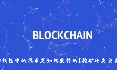TP钱包中的代币是如何获得的？挖矿还是交易？