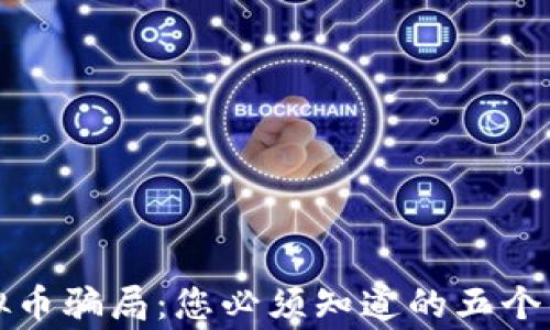 
揭穿虚拟币骗局：您必须知道的五个警示信号