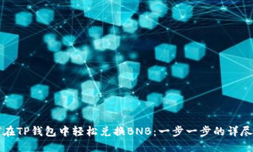 如何在TP钱包中轻松兑换BNB：一步一步的详尽指南