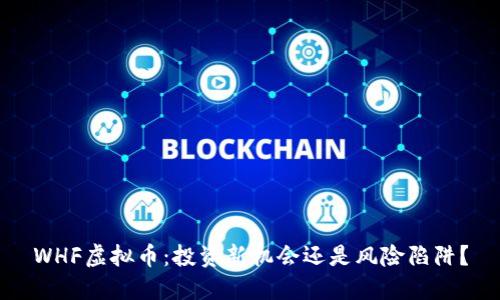 WHF虚拟币：投资新机会还是风险陷阱？