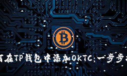 如何在TP钱包中添加OKTC：一步步指南