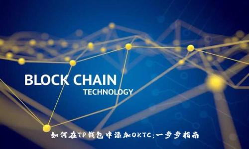 如何在TP钱包中添加OKTC：一步步指南