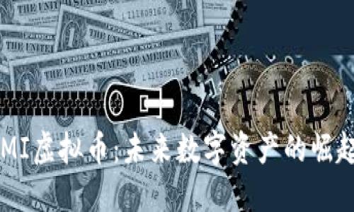 探索HDMI虚拟币：未来数字资产的崛起与影响