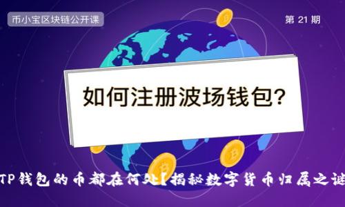 TP钱包的币都在何处？揭秘数字货币归属之谜