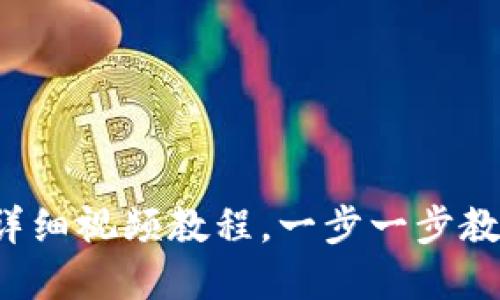 TP钱包注册详细视频教程，一步一步教你轻松掌握！