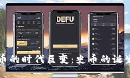 探索虚拟货币的时代巨变：史币的诞生与未来潜力