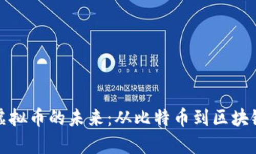 探索数字资产与虚拟币的未来：从比特币到区块链技术的全面解析