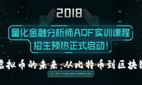 探索数字资产与虚拟币的未来：从比特币到区块链技术的全面解析