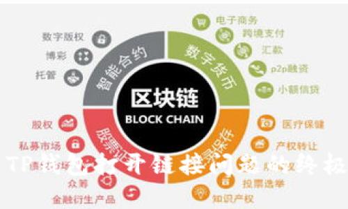 解决TP钱包打开链接问题的终极指南