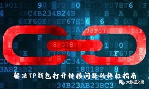 解决TP钱包打开链接问题的终极指南