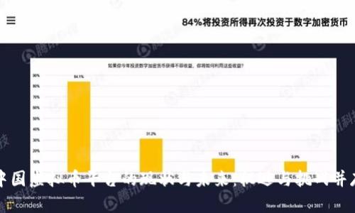 中国虚拟币平台的现状与未来：机遇与挑战并存