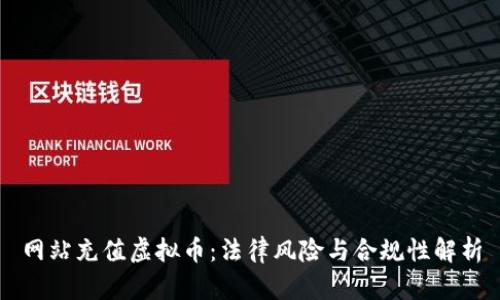 网站充值虚拟币：法律风险与合规性解析