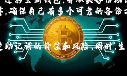   如果找不到TP钱包助记词，该如何找回和保障资产安全 / 
 guanjianci TP钱包, 助记词, 数字资产, 加密钱包 /guanjianci 

引言
在数字货币和加密资产日益流行的今天，钱包的安全性和恢复能力变得尤为重要。尤其是TP钱包用户，助记词作为钥匙般的存在，一旦遗失，可能会导致无法访问大量资产。那么，如果你面临助记词遗失的困境，该怎么办呢？本文将为你提供一系列有效解决方案，同时融入一些地方文化，使内容更具亲和力。

助记词的重要性
首先，我们要明确助记词在加密钱包中的重要性。助记词是生成私钥的基础，相当于你的银行密码，一旦失去，没有备份，资产将不复存在。正如一句老话所说：“一日之计在于晨”，自己生活的每一步都应该仔细思考。为了避免出现“亡羊补牢”的情况，定期备份助记词是非常重要的。

查看备份和转移记录
如果你一时找不到助记词，先不要着急，尝试回顾一下自己有没有进行过助记词的备份。通常情况下，人们会把助记词记录在纸上，或者保存在一些安全的电子文件中。就像人们常说的“留得青山在，不怕没柴烧”，只要你还有一些私人记录，就有希望找回。

使用钱包中的恢复功能
许多钱包，比如TP钱包，往往自带助记词恢复功能。如果你能找到以前的设备，并且仍能登录此钱包，尝试使用钱包提供的恢复选项。按照屏幕上的指引输入助记词，看看能否恢复到之前的资产状态。

寻求社区的帮助
加密货币的世界是一个非常团结的社区。你可以寻求来自各种论坛、社交媒体平台或专业群体的支持。同时，许多TP钱包的用户社区也是宝贵的信息源。在这些地方，不少用户分享了他们的一些恢复经验和技巧，就像当地人总喜欢说的“众人拾柴火焰高”，团结的力量是无穷的。

安全牢记的经验教训
在数字资产管理中，有很多的失败案例可供借鉴。一定要警惕钓鱼攻击和勒索病毒，切勿随意按照不明链接进行操作。古话有云，“二十年河东，二十年河西”，在加密世界，你需要保持高度警惕，确保个人信息的安全，不轻信不明的信息。

总结与预防措施
如果你真心感到绝望，并且已尝试以上所有方法仍未能找回助记词，那么也许是时候考虑建立一个新的钱包。虽然这意味着你需要将资产迁移至新钱包，并从头备份助记词，但是比起失去所有，重新开始不失为一个明智的选择。
在未来的加密资产管理过程中，请务必将备份助记词的操作上升到日常生活的一部分。无论是纸质记录，亦或是使用加密安全的应用程序，确保自己有多个可靠的备份方案。毕竟，正如谚语所言“有备无患”，这句话在数字资产管理中同样适用。

生活中的数字资产管理小结
在数字资产越来越普及的今天，维护资产安全是我们每个人的责任。无论你是拥有1个比特币的投资者，还是刚刚入门的新手，都应该清楚助记词的价值和风险。同时，生活中总是会有琐事干扰我们，有时候先放松一下，再重拾信心和勇气，再去寻找和解决问题，可能会带来意想不到的结果。
希望我们能从今天开始，积极面对每一个挑战，保护自己的每一笔资产，让生活更有保障。