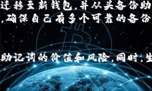   如果找不到TP钱包助记词，该如何找回和保障资产安全 / 
 guanjianci TP钱包, 助记词, 数字资产, 加密钱包 /guanjianci 

引言
在数字货币和加密资产日益流行的今天，钱包的安全性和恢复能力变得尤为重要。尤其是TP钱包用户，助记词作为钥匙般的存在，一旦遗失，可能会导致无法访问大量资产。那么，如果你面临助记词遗失的困境，该怎么办呢？本文将为你提供一系列有效解决方案，同时融入一些地方文化，使内容更具亲和力。

助记词的重要性
首先，我们要明确助记词在加密钱包中的重要性。助记词是生成私钥的基础，相当于你的银行密码，一旦失去，没有备份，资产将不复存在。正如一句老话所说：“一日之计在于晨”，自己生活的每一步都应该仔细思考。为了避免出现“亡羊补牢”的情况，定期备份助记词是非常重要的。

查看备份和转移记录
如果你一时找不到助记词，先不要着急，尝试回顾一下自己有没有进行过助记词的备份。通常情况下，人们会把助记词记录在纸上，或者保存在一些安全的电子文件中。就像人们常说的“留得青山在，不怕没柴烧”，只要你还有一些私人记录，就有希望找回。

使用钱包中的恢复功能
许多钱包，比如TP钱包，往往自带助记词恢复功能。如果你能找到以前的设备，并且仍能登录此钱包，尝试使用钱包提供的恢复选项。按照屏幕上的指引输入助记词，看看能否恢复到之前的资产状态。

寻求社区的帮助
加密货币的世界是一个非常团结的社区。你可以寻求来自各种论坛、社交媒体平台或专业群体的支持。同时，许多TP钱包的用户社区也是宝贵的信息源。在这些地方，不少用户分享了他们的一些恢复经验和技巧，就像当地人总喜欢说的“众人拾柴火焰高”，团结的力量是无穷的。

安全牢记的经验教训
在数字资产管理中，有很多的失败案例可供借鉴。一定要警惕钓鱼攻击和勒索病毒，切勿随意按照不明链接进行操作。古话有云，“二十年河东，二十年河西”，在加密世界，你需要保持高度警惕，确保个人信息的安全，不轻信不明的信息。

总结与预防措施
如果你真心感到绝望，并且已尝试以上所有方法仍未能找回助记词，那么也许是时候考虑建立一个新的钱包。虽然这意味着你需要将资产迁移至新钱包，并从头备份助记词，但是比起失去所有，重新开始不失为一个明智的选择。
在未来的加密资产管理过程中，请务必将备份助记词的操作上升到日常生活的一部分。无论是纸质记录，亦或是使用加密安全的应用程序，确保自己有多个可靠的备份方案。毕竟，正如谚语所言“有备无患”，这句话在数字资产管理中同样适用。

生活中的数字资产管理小结
在数字资产越来越普及的今天，维护资产安全是我们每个人的责任。无论你是拥有1个比特币的投资者，还是刚刚入门的新手，都应该清楚助记词的价值和风险。同时，生活中总是会有琐事干扰我们，有时候先放松一下，再重拾信心和勇气，再去寻找和解决问题，可能会带来意想不到的结果。
希望我们能从今天开始，积极面对每一个挑战，保护自己的每一笔资产，让生活更有保障。