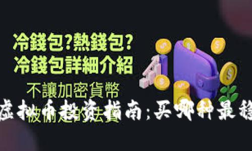 2023年虚拟币投资指南：买哪种最稳妥可靠？
