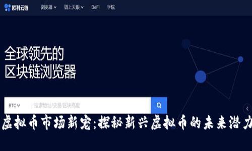虚拟币市场新宠：探秘新兴虚拟币的未来潜力