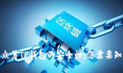 探索红杉众筹TP钱包的安全性：您需要知道的事情