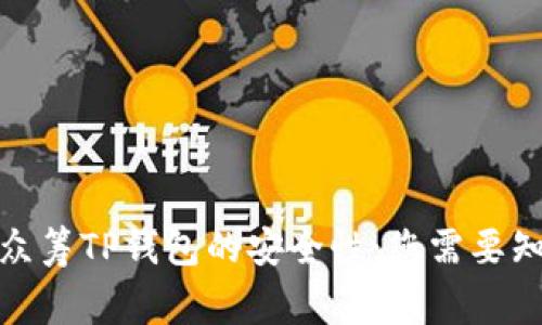 探索红杉众筹TP钱包的安全性：您需要知道的事情