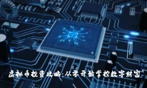 虚拟币投资攻略：从零开始掌控数字财富