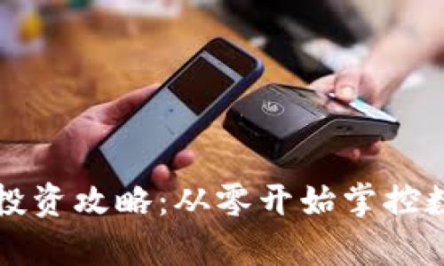 虚拟币投资攻略：从零开始掌控数字财富