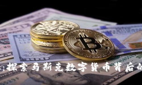 虚拟币Musk：探索马斯克数字货币背后的机遇与挑战