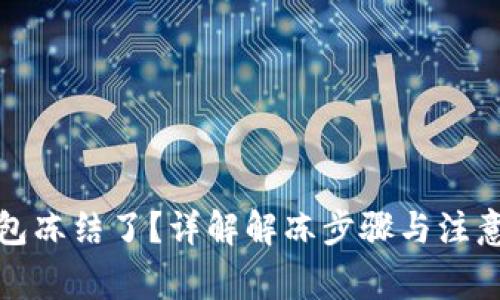 TP钱包冻结了？详解解冻步骤与注意事项