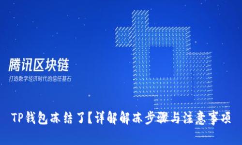 TP钱包冻结了？详解解冻步骤与注意事项