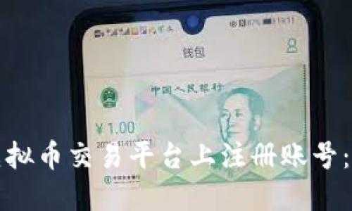 如何在虚拟币交易平台上注册账号：新手指南