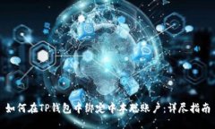 如何在TP钱包中绑定中本聪账户：详尽指南