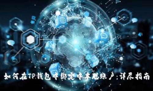 如何在TP钱包中绑定中本聪账户：详尽指南