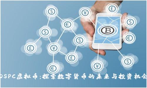 DSPC虚拟币：探索数字货币的未来与投资机会