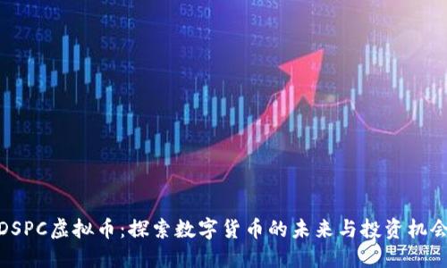 DSPC虚拟币：探索数字货币的未来与投资机会