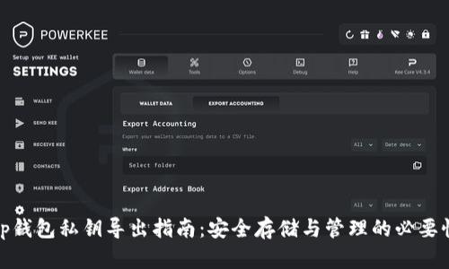 tp钱包私钥导出指南：安全存储与管理的必要性