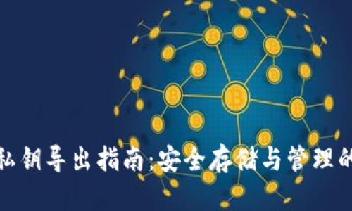 tp钱包私钥导出指南：安全存储与管理的必要性