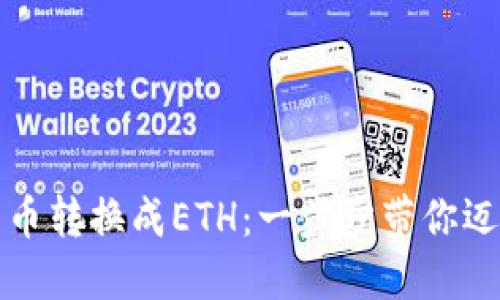 TP钱包如何将数字货币转换成ETH：一步步带你迈出成功交易的第一步