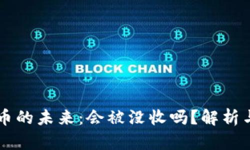 虚拟币的未来：会被没收吗？解析与展望
