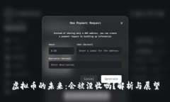 虚拟币的未来：会被没收吗？解析与展望