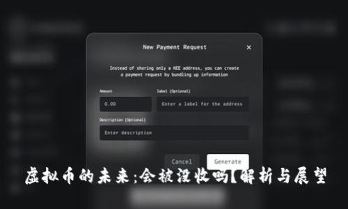 虚拟币的未来：会被没收吗？解析与展望